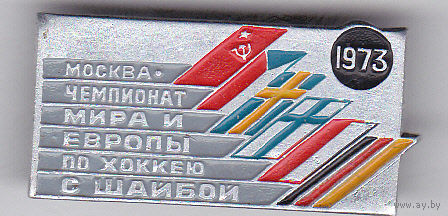 Чемпионат мира и Европы (Москва, 1973).