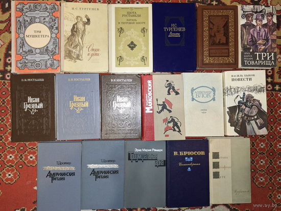 Классика - Дюма, Тургенев, Ремарк, Грин, Блок, Быков, Маяковский, Драйзер, Брюсов, Гете - Три мушкетера, Американская трагедия, Три товарища, Триумфальная арка, Отцы и дети, Записки охотника, Алые пар