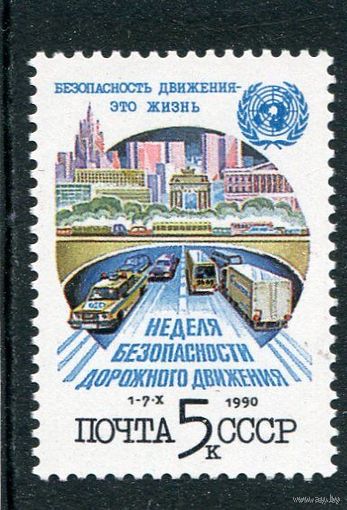 СССР. 1990 год. Неделя безопасности Дорожного движения Автоиобили ** (С)