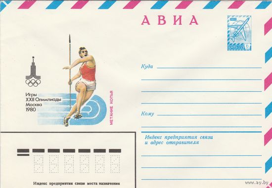 СССР 1980 МХК Игры XXII Олимпиады Москва-80 Метание копья (к2)