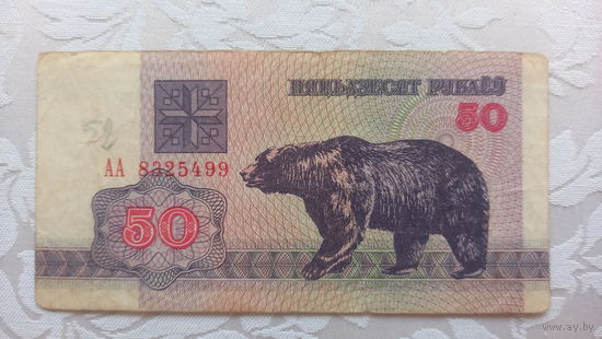 50 рублей 1992 Медведь Серия АА