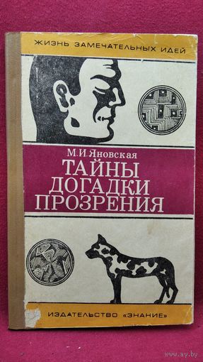 М.И. Яновская. Тайны. Догадки. Прозрения. Из истории физиологии // Серия: Жизнь замечательных людей