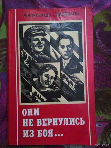 Александр Щербаков, Они не вернулись из боя...