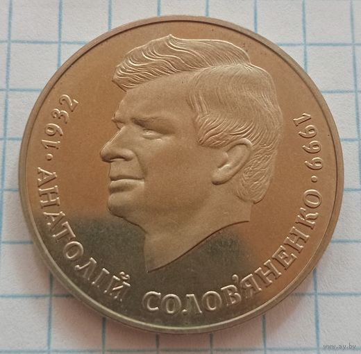 2 гривны Украины. Анатолий Соловьяненко.