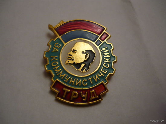 За коммунистический труд