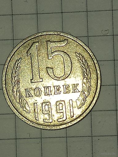 15 копеек 1991 м
