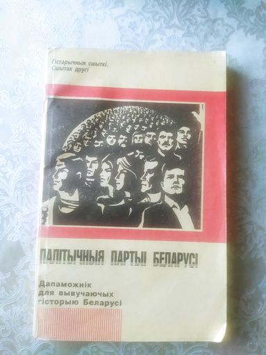 Палiтычныя партыi Беларусi"\051