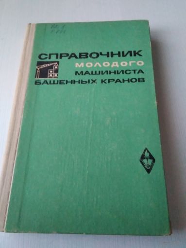 СПРАВОЧНИК молодого машиниста башенных  кранов. /73