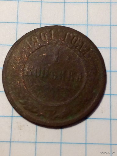 1 копейка Российская Империя  1901 год