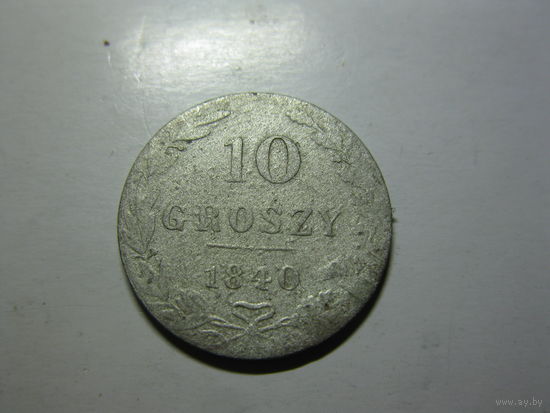 10 грошей 1840г с рубля смотри другие лоты