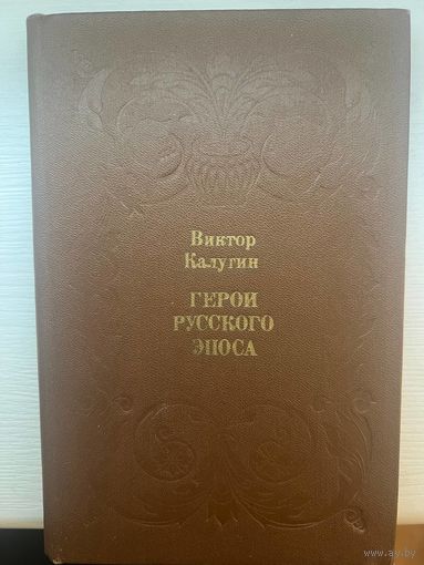 Виктор Калугин Герои Русского Эпоса