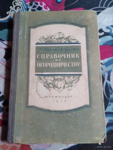 Справочник по огородничеству. /21