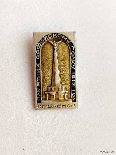 Смоленск. Памятник 1812 год. Л-10.