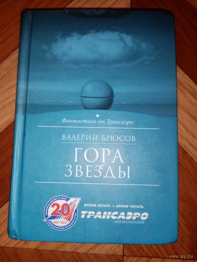 Валерий Брюсов. Гора Звезды.