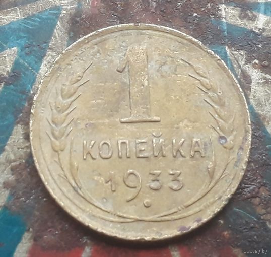 1 копейка 1933 года