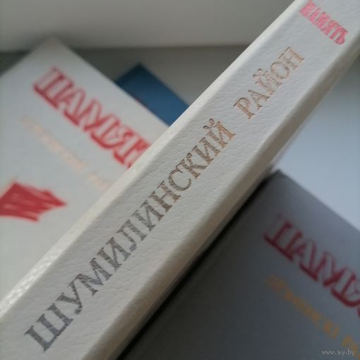 Книга Память Шумилинский р-н