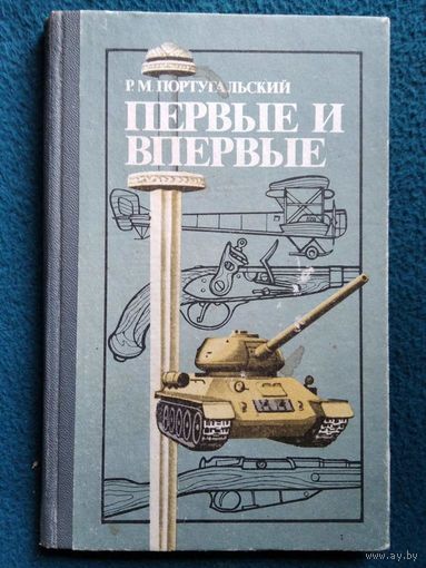 Р.М. Португальский  Первые и впервые