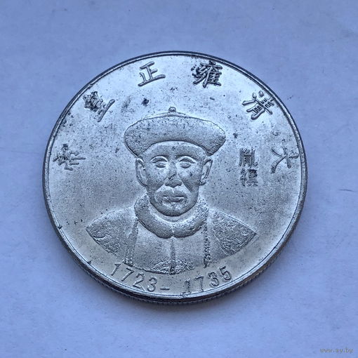 Китайские императоры 3 монеты