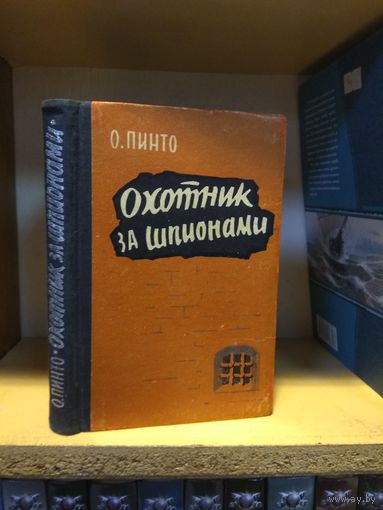 Пинто Орест "Охотник за шпионами".