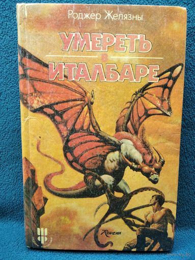 Роджер Желязны. Умереть в Италбаре