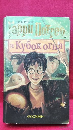 Дж.К. Ролинг. Гарри Поттер и  кубок огня