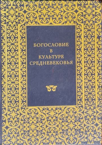 Богословие в культуре Средневековья