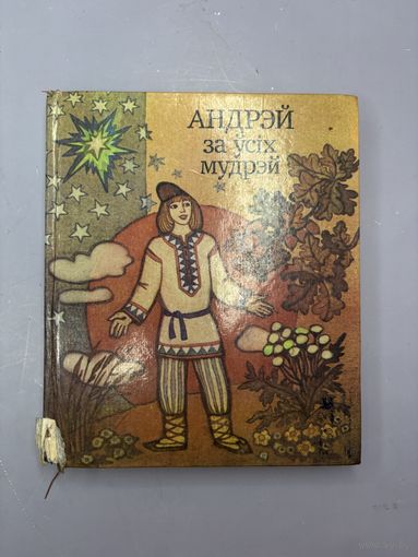 Андрэй за усих мудрэй на белорусском языке