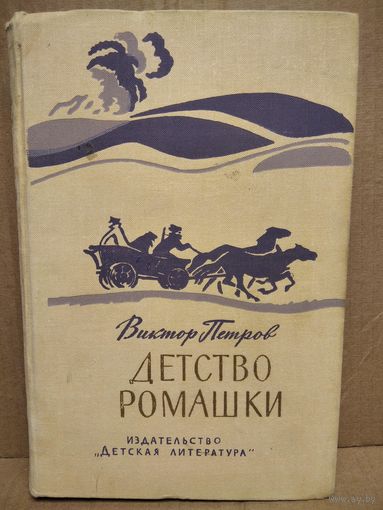 Виктор Петров Детство Ромашки // Иллюстратор: К. Безбородов