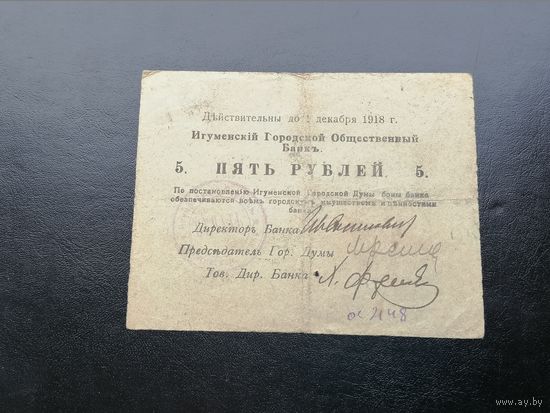 5 рублей 1918 Игуменский городской Общественный банк