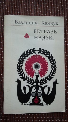 Валянціна Хамчук. Ветразь надзеі (першая кніга паэта). Мастак В. Дубінка