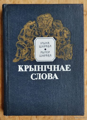 Ірына Шкраба, Рыгор Шкраба. Крынічнае слова: беларускія прыказкі і прымаўкі.