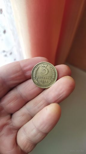 3 копейки 1936 г.