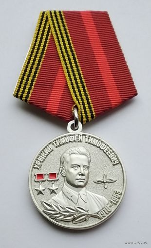 Генерал-полковник авиации Хрюкин Тимофей Тимофеевич. МОФ КОМАНДАРМ.