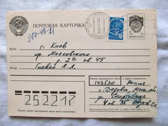 25-34 БК Почтовая карточка Марки СССР Штамп СССР Прошла почту Июль 1992