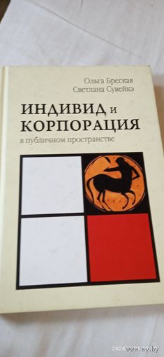 Индивид и корпорация. Бреская О.