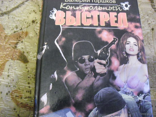 В. Горшков. Контрольный выстрел