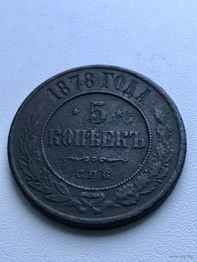 5 копеек 1878 год