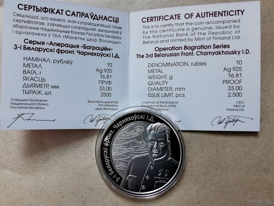 41. 10 рублей 2010 г. Операция "Багратион". Черняховский И. Д. С рубля.