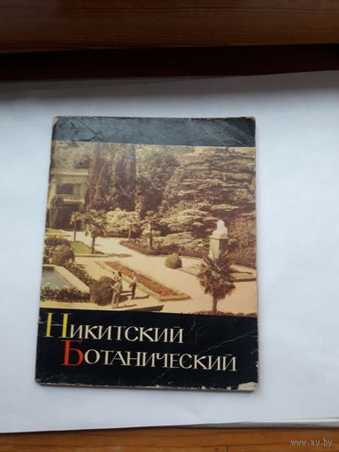 Никитский Ботанический Боголюбова