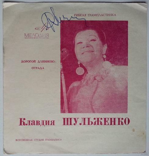 Флекси Клавдия Шульженко - Дорогой Длинною / Отрада (1969.07/08)