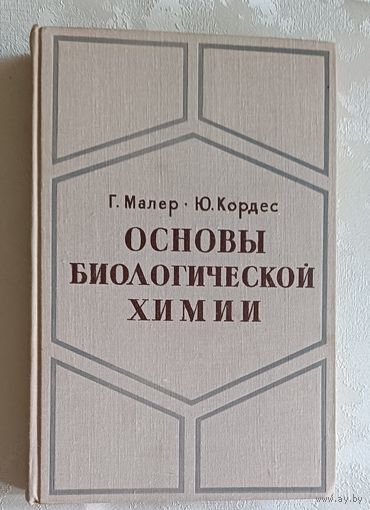 Основы биологической химии. Малер Генри, Кордес Ю. 1970