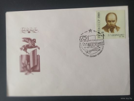 СССР 1989 КПД 175л рож. Шевченко