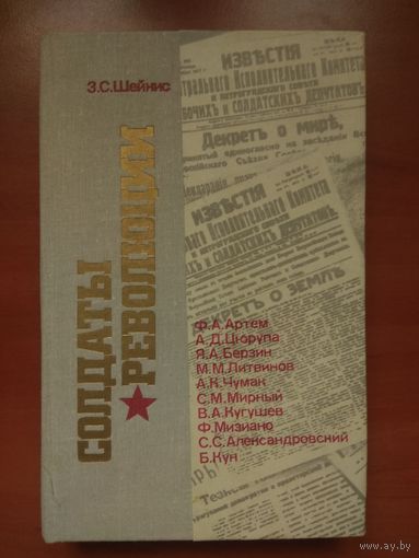 З.С.Шейнис. СОЛДАТЫ РЕВОЛЮЦИИ. Десять портретов. РАСПРОДАЖА!!!