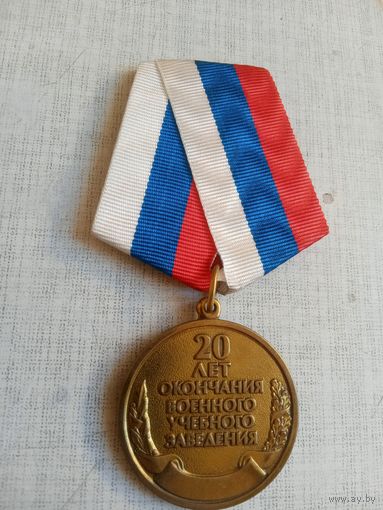 Медаль. 20 лет окончания военного учебного заведения.