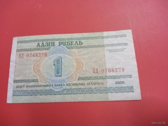 1 рубль серия БД