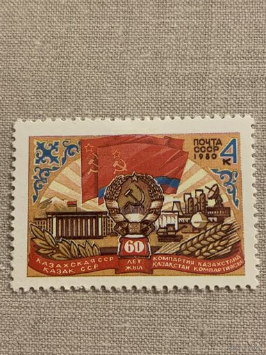 СССР 1980. 60 лет Казахской ССР