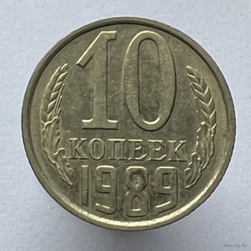 10 копеек 1989 года