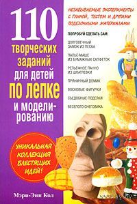 110 творческих заданий для детей по лепке и моделированию. Мэри-Энн Кол ///