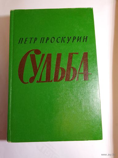 Петр Проскурин. Судьба