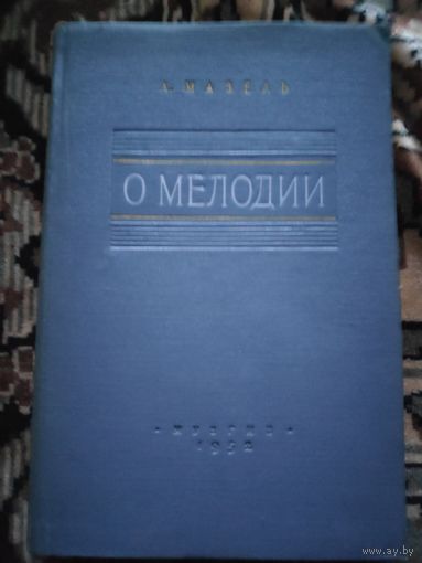 Л. Мазель. О мелодии. 1952 г.